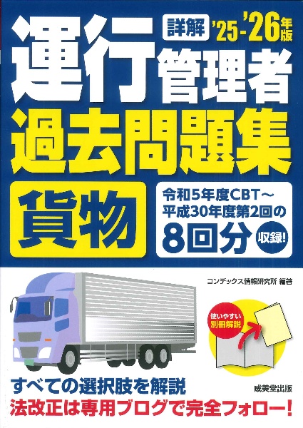 詳解運行管理者〈貨物〉過去問題集 ’25ー’26年版