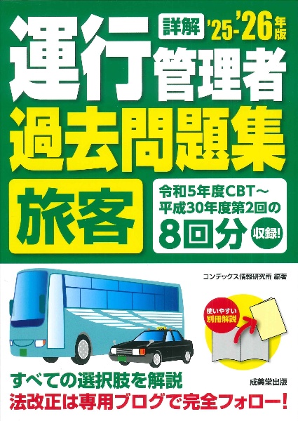 詳解運行管理者〈旅客〉過去問題集 ’25ー’26年版