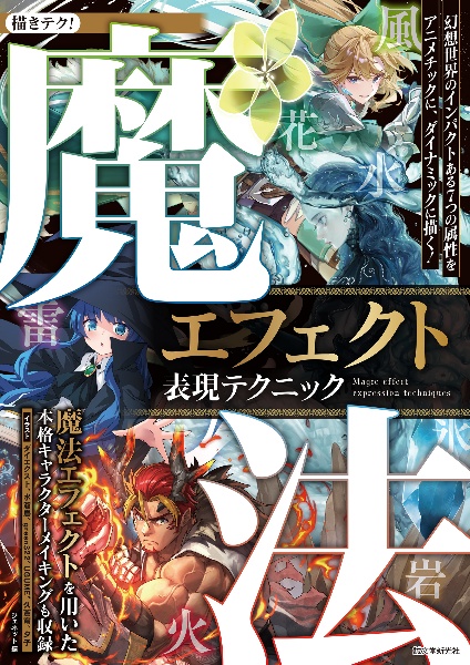 魔法エフェクト表現テクニック 幻想世界のインパクトある7つの属性をアニメチックに、ダイナミックに描く!