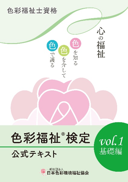 色彩福祉検定公式テキスト 基礎編 色彩福祉士資格(1)