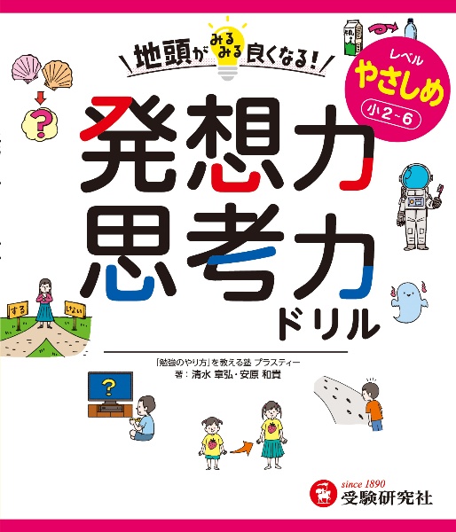 地頭がみるみる良くなる発想力・思考力ドリル やさしめ【小2~6】