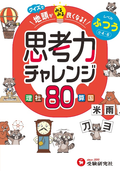 クイズで地頭がみるみる良くなる思考力チャレンジ ふつう【小4~6】