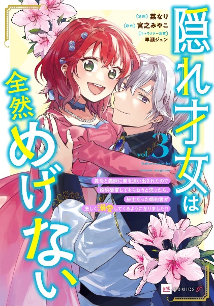 隠れ才女は全然めげない ~義母と義妹に家を追い出されたので婚約破棄してもらおうと思ったら、紳士だった婚約者が激しく溺愛してくるようになりました!?~（3）