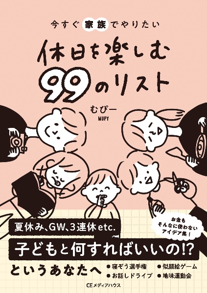 今すぐ家族でやりたい休日を楽しむ99のリスト