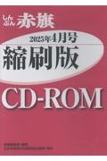 W>しんぶん赤旗縮刷版CDーROM 2025年4月