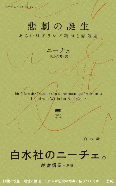 悲劇の誕生 あるいはギリシア精神と悲観論