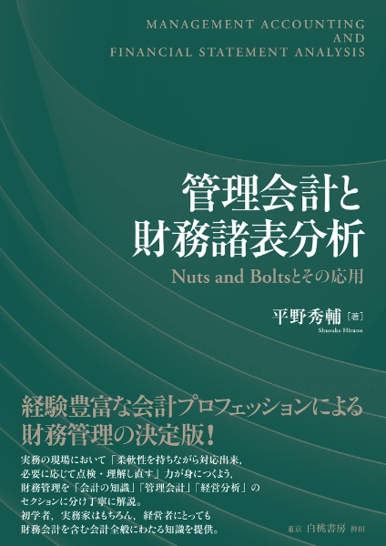 財務管理の基礎知識 財務諸表の見方から経営分析、管理会計まで<第4版