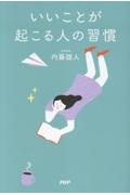 いいことが起こる人の習慣