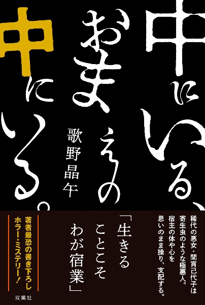 中にいる、おまえの中にいる。