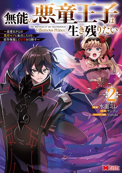 無能の悪童王子は生き残りたい~恋愛RPGの悪役モブに転生したけど、原作無視して最強を目指す~
