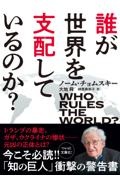 誰が世界を支配しているのか?