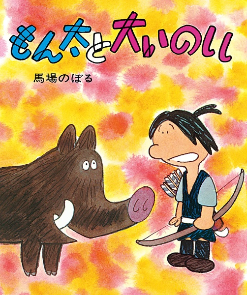 もん太と大いのしし