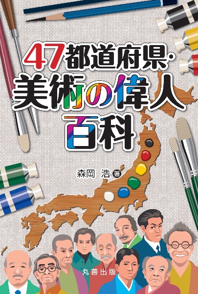 47都道府県・美術の偉人百科