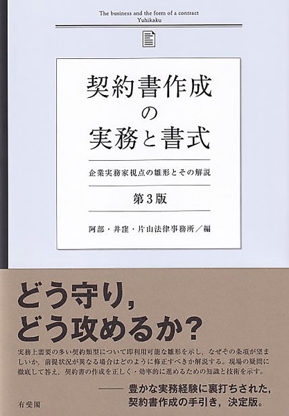 契約書作成の実務と書式〔第3版〕 企業実務家視点の雛形とその解説