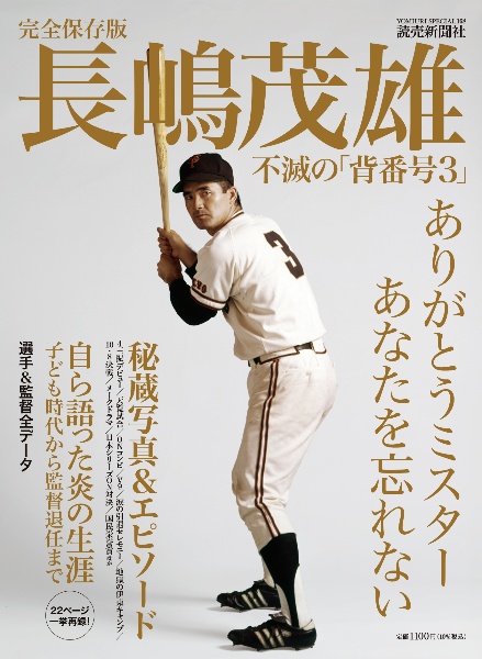 完全保存版 長嶋茂雄 不滅の「背番号3」