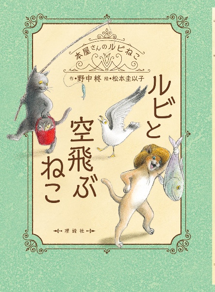 ルビと空飛ぶねこ
