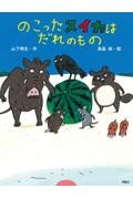 のこったスイカはだれのもの