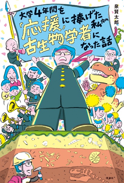 大学4年間を「応援」に捧げた私が古生物学者になった話