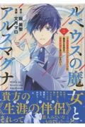 ルベウスの魔女とアルスマグナ~最恐最悪のアンチヒロインに転生したので世界の滅亡を回避したい~（2）