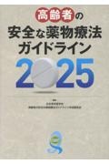 高齢者の安全な薬物療法ガイドライン2025