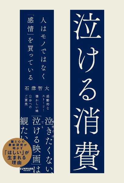 泣ける消費 人はモノではなく「