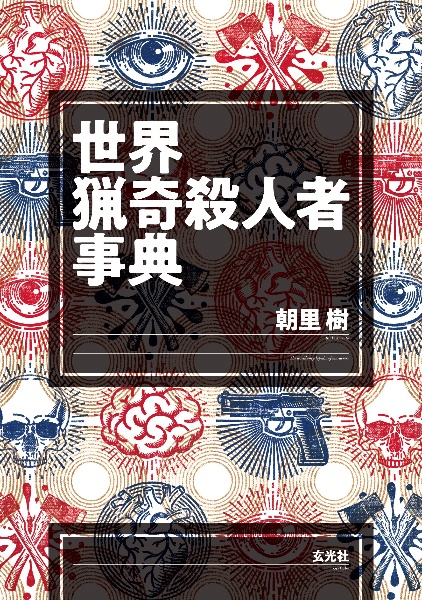 世界猟奇殺人者事典