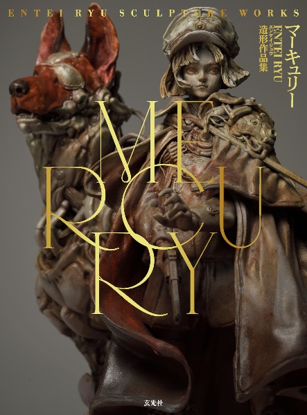 MERCURY Entei Ryu造形作品集