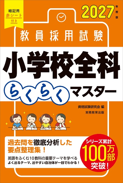 2027年度版 教員採用試験 小学校全科らくらくマスター