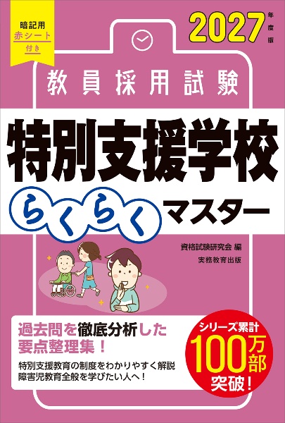 2027年度版 教員採用試験 特別支援学校らくらくマスター