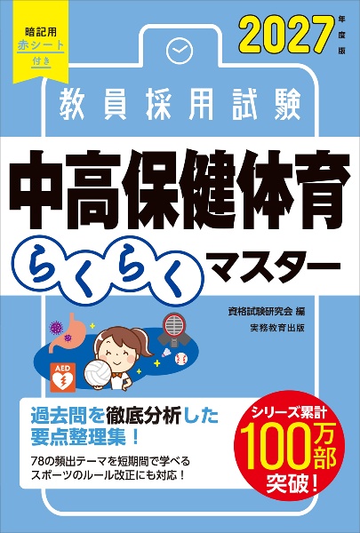 2027年度版 教員採用試験 中高保健体育らくらくマスター