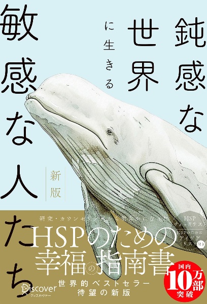 鈍感な世界に生きる敏感な人たち HSPチェックリスト付き