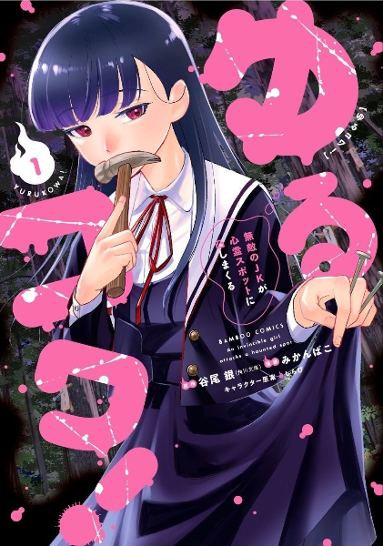 ゆるコワ! 無敵のJKが心霊スポットに凸しまくる(1)