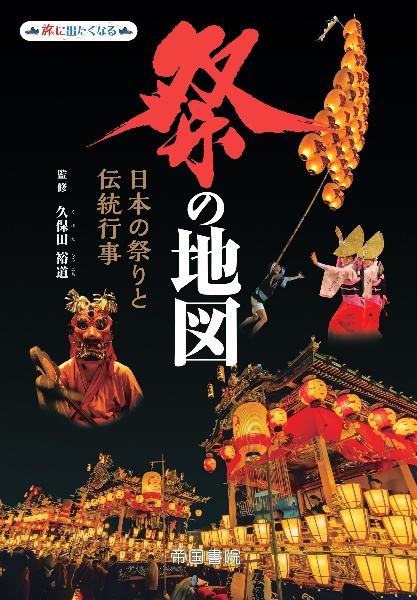 祭の地図 日本の祭りと伝統行事
