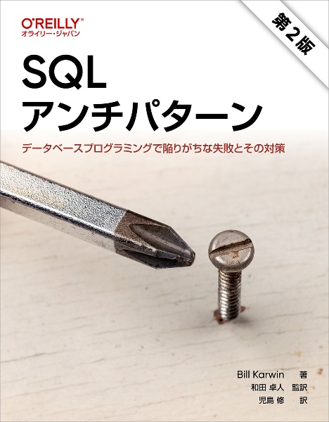 SQLアンチパターン 第2版 データベースプログラミングで陥りがちな失敗とその対策