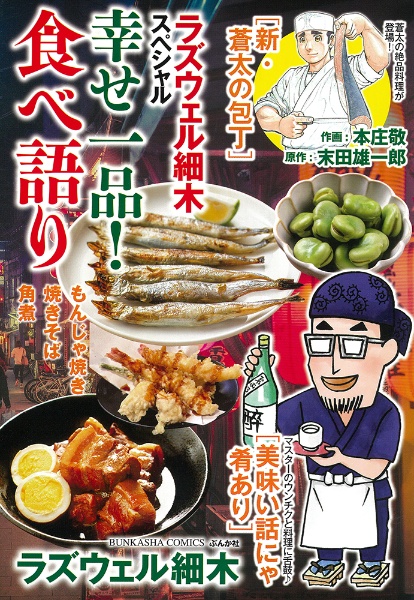ラズウェル細木スペシャル 幸せ一品!食べ語り