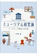 ミュージアム経営論 テーマパーク事業との比較