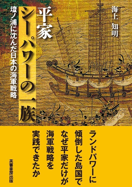 平家 シーパワーの一族 壇ノ浦に沈んだ日本の海軍戦略