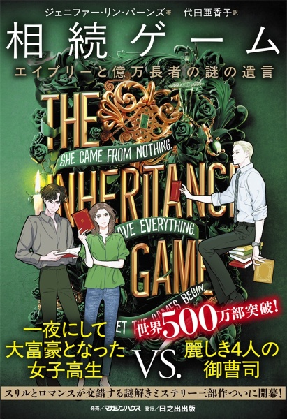 相続ゲーム エイブリーと億万長者の謎の遺言/ジェニファー・リン