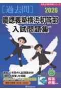 慶應義塾横浜初等部入試問題集 2026
