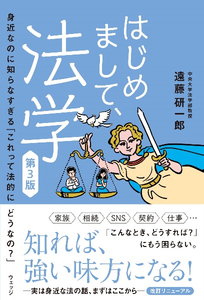 はじめまして、法学 身近なのに知らなすぎる「これって法的にどうなの?」 第3版