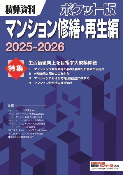 積算資料ポケット版マンション修繕・再生編2025ー2026/建築工事研究会