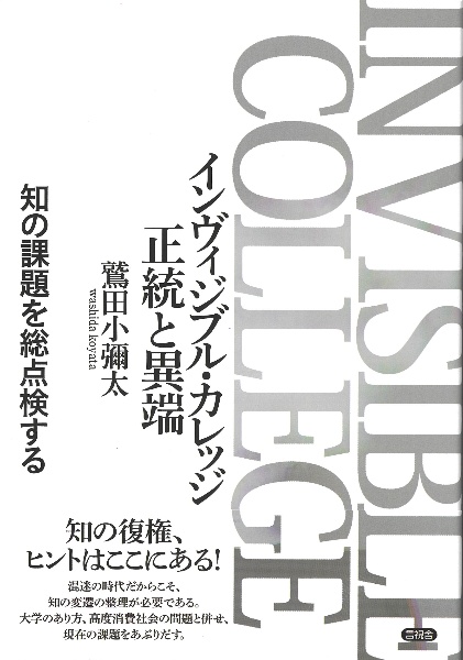 インヴィジブル・カレッジ 正統と異端