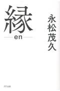 縁