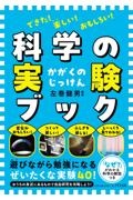 できた!楽しい!おもしろい!科学の実験ブック