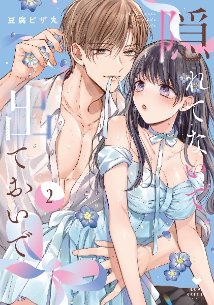 隠れてないで出ておいで(2)