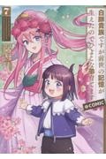 白豚貴族ですが前世の記憶が生えたのでひよこな弟育てます@COMIC