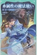 水属性の魔法使い 第一部 中央諸国編