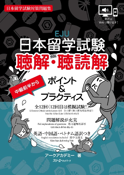 日本留学試験 聴解・聴読解 ポイント&プラクティス 日本留学試験対策問題集