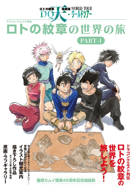 ドラゴンクエスト列伝 ロトの紋章の世界の旅 PARTー1 藤原カムイ画業45周年記念展図録