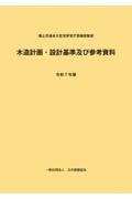 木造計画・設計基準及び参考資料 令和7年版